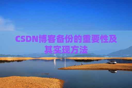 CSDN博客备份的重要性及其实现方法